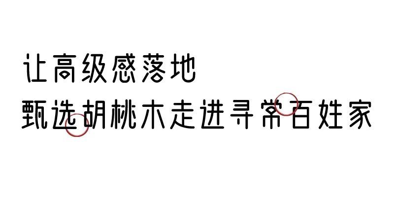 有质感的「家居」味道，「胡桃木」知道！